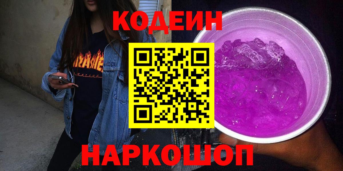 Тобольск  Codein Purple Drank  Вход с VPN 